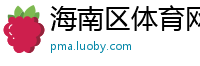 海南区体育网